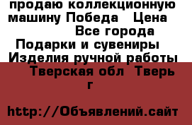 продаю коллекционную машину Победа › Цена ­ 20 000 - Все города Подарки и сувениры » Изделия ручной работы   . Тверская обл.,Тверь г.